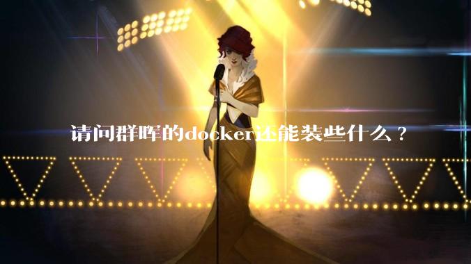 请问群晖的docker还能装些什么?