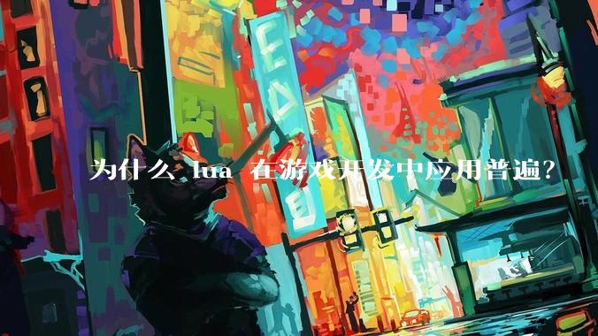 为什么 lua 在游戏开发中应用普遍？