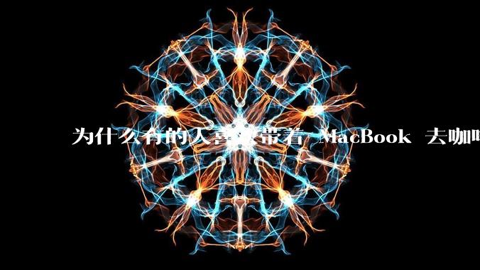 为什么有的人喜欢带着 MacBook 去咖啡店或者书店上网，而不是 ThinkPad 之类的？