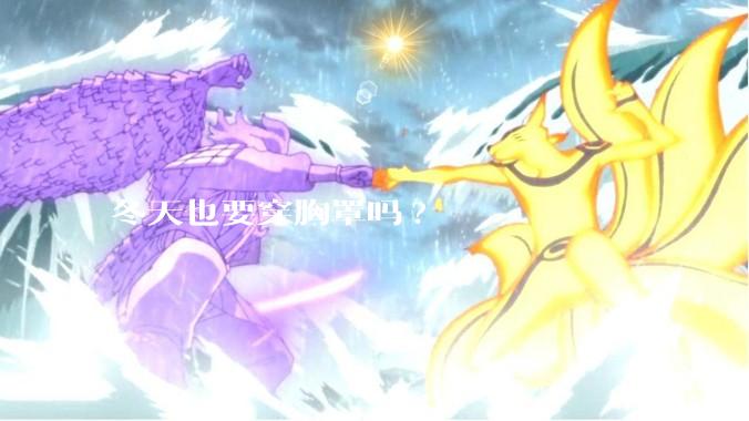 冬天也要穿胸罩吗?