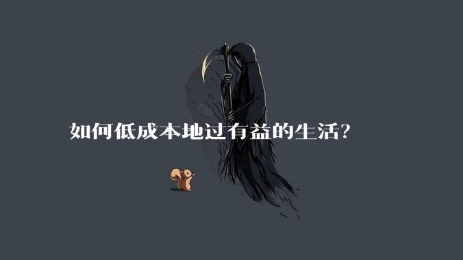如何低成本地过有益的生活？