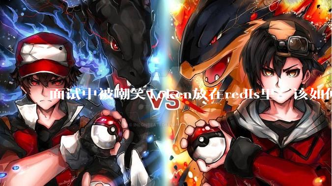 面试中被嘲笑Token放在redis里，该如何应对这种情况呢？