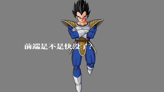 前端是不是快没了？