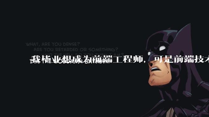 我毕业想成为前端工程师，可是前端技术太多，越学越多，可是我想成为技术强的人，又很无助，怎么办?