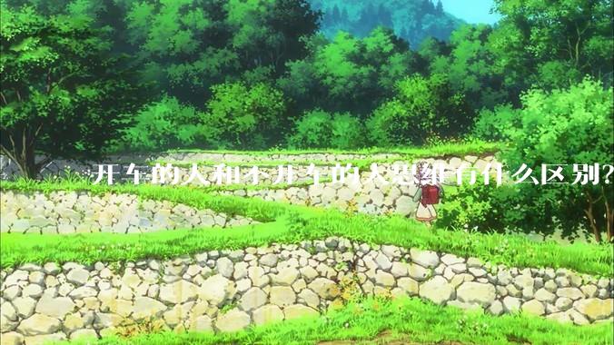 开车的人和不开车的人思维有什么区别？