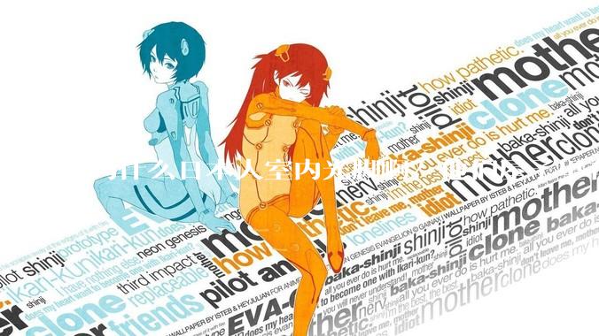 为什么日本人室内光脚啊？他们屋子里有这么干净吗？