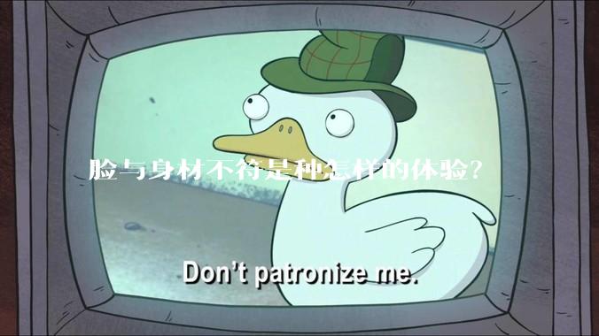 脸与身材不符是种怎样的体验？