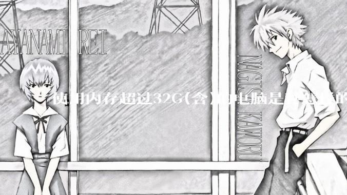 使用内存超过32G(含)的电脑是种怎样的体验？