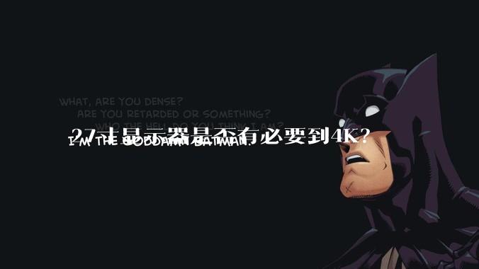 27寸显示器是否有必要到4K？