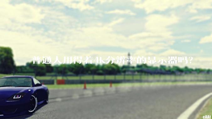 普通人用得着4k分辨率的显示器吗？