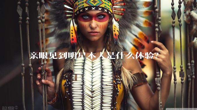 亲眼见到明星本人是什么体验？