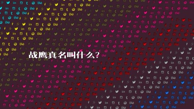 战鹰真名叫什么？