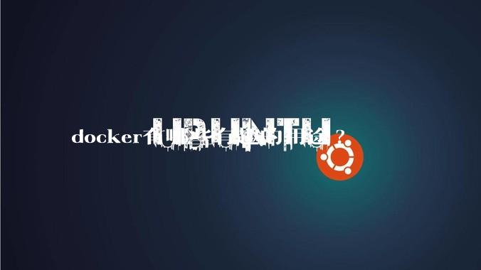 docker有哪些有趣的用途?