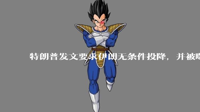 特朗普发文要求伊朗无条件投降，并被曝考虑加入对伊空袭，有哪些目的？伊朗会弃核求生吗？