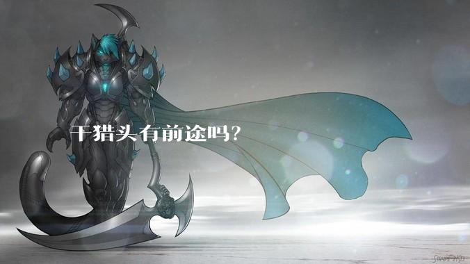 干猎头有前途吗？