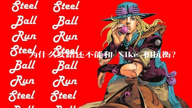 为什么安踏还不能和 Nike 相抗衡？