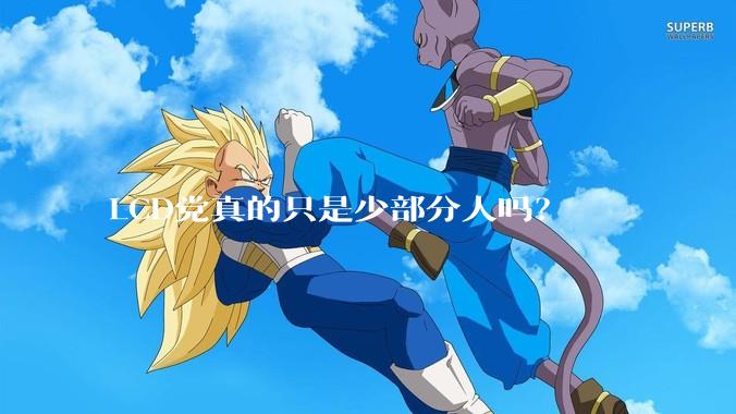 LCD党真的只是少部分人吗？