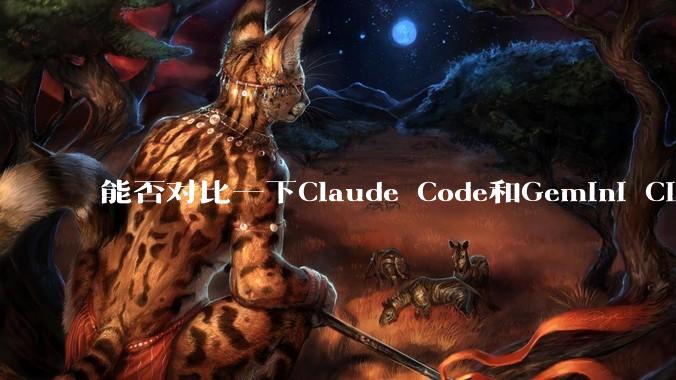 能否对比一下Claude Code和Gemini CLI，你的选择建议是？