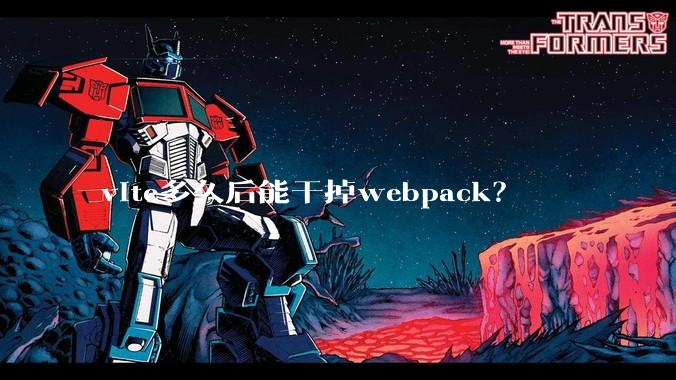 vite多久后能干掉webpack？