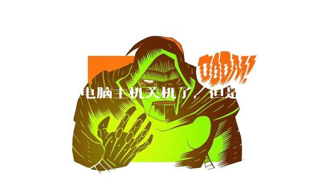 台式电脑主机关机了，但是没拔电源线，这时候插拔主板上的东西会有啥问题嘛?