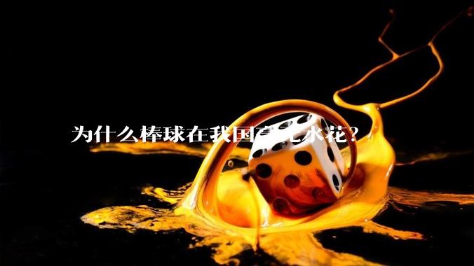 为什么棒球在我国毫无水花？