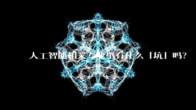 人工智能相关专业里有什么「坑」吗？