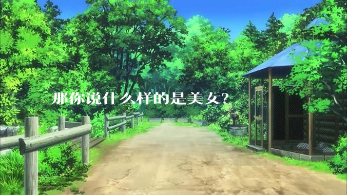 那你说什么样的是美女？
