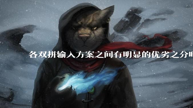各双拼输入方案之间有明显的优劣之分吗？