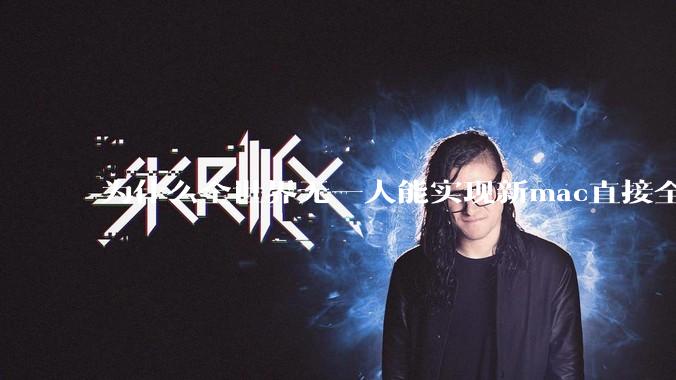 为什么全世界无一人能实现新mac直接全功能稳定装Win 11 arm，或PC直接装macOS arm？