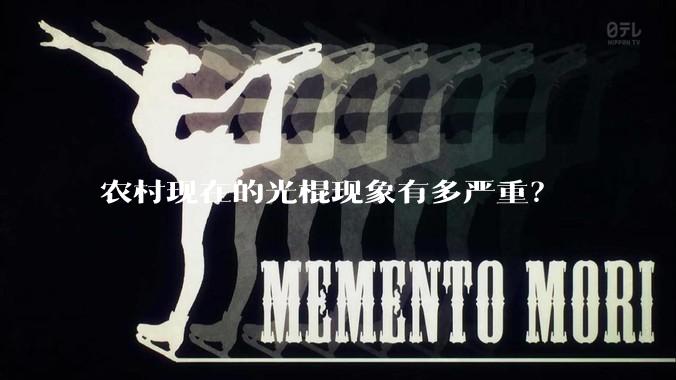 农村现在的光棍现象有多严重？