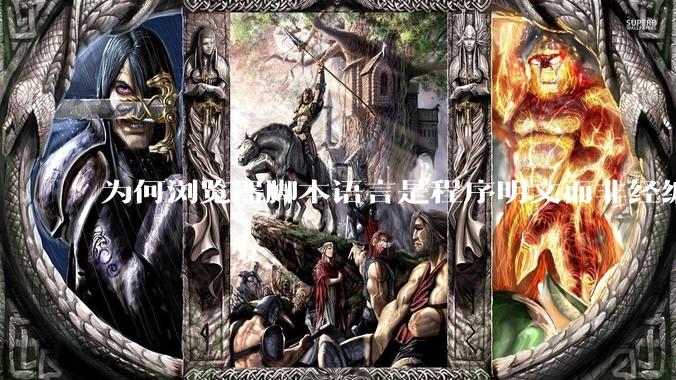 为何浏览器脚本语言是程序明文而非经编译的代码？