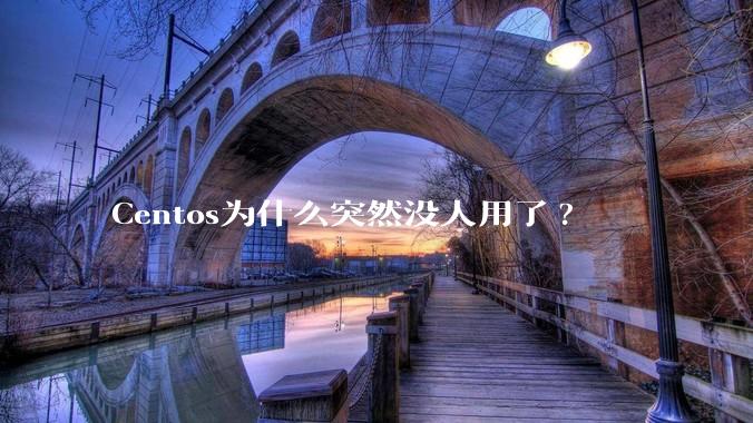 Centos为什么突然没人用了?