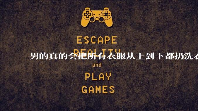 男的真的会把所有衣服从上到下都扔洗衣机吗？