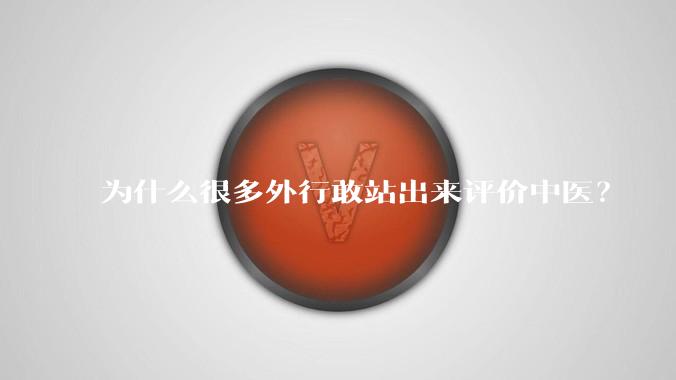 为什么很多外行敢站出来评价中医？