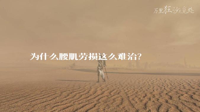 为什么腰肌劳损这么难治？