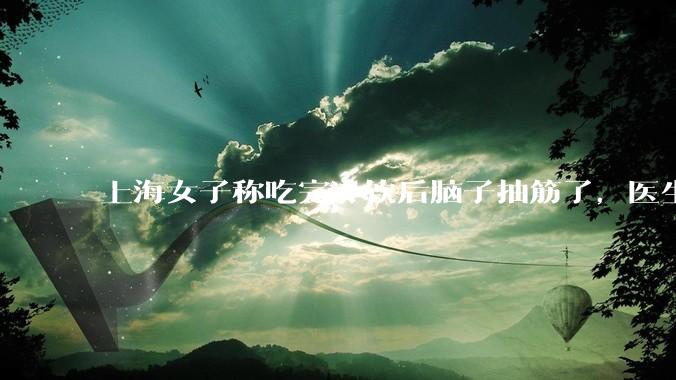 上海女子称吃完冷饮后脑子抽筋了，医生诊断为「脑结冰」，脑结冰危害有多大？夏季吃冷饮有哪些注意事项？