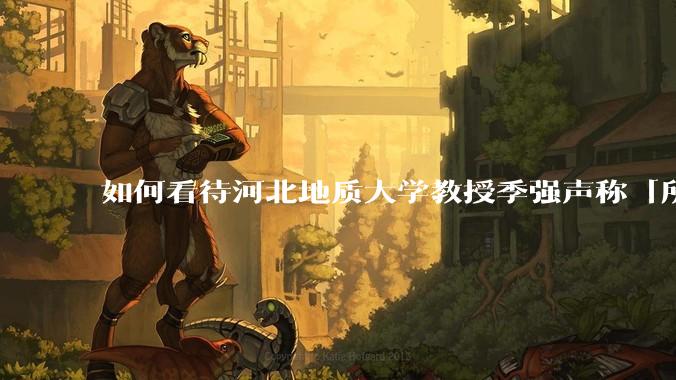 如何看待河北地质大学教授季强声称「所有现代人都起源于东亚」?