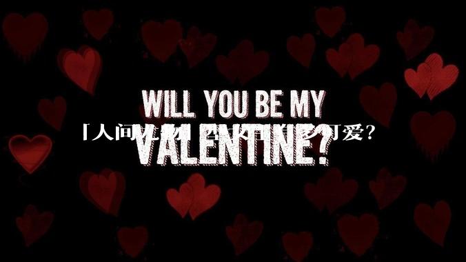 「人间尤物」型女主有多可爱？