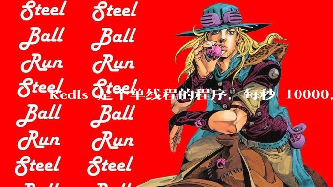 Redis 是个单线程的程序，每秒 10000，为什么会这么快？具体是快在哪里？EPOLL 还是内存？