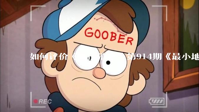 如何评价《睡前消息》第914期《最小地级市鄂州，可以降级了》？