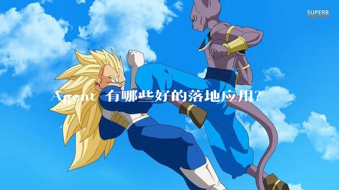 Agent 有哪些好的落地应用？