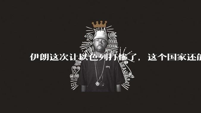 伊朗这次让以色列打惨了，这个国家还能挺过来吗？