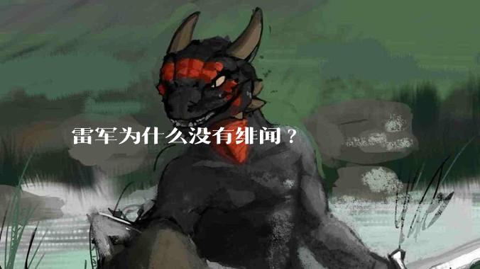 雷军为什么没有绯闻?