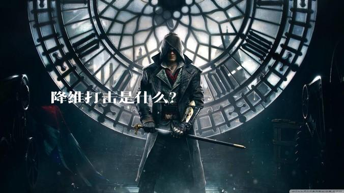 降维打击是什么？