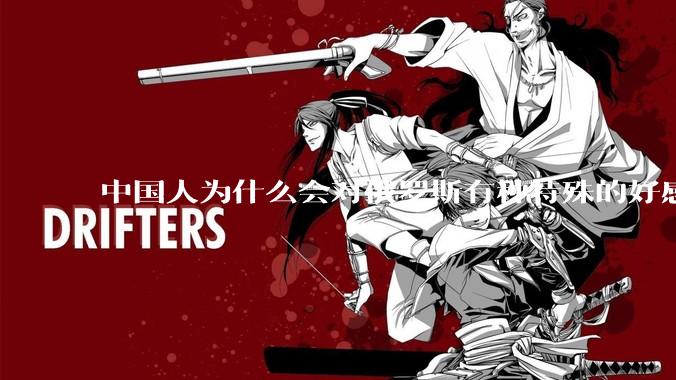 中国人为什么会对俄罗斯有种特殊的好感？