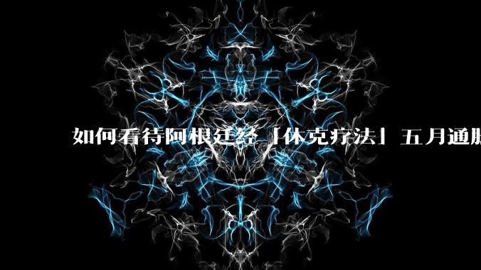 如何看待阿根廷经「休克疗法」五月通胀率 1.5% ，为近年来最低，何为「休克疗法」？其他地方能否效仿？
