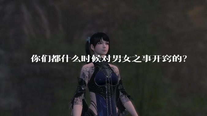 你们都什么时候对男女之事开窍的？