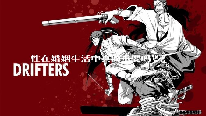 性在婚姻生活中真的重要吗?