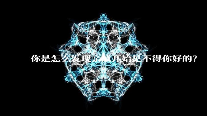 你是怎么发现亲戚开始见不得你好的？