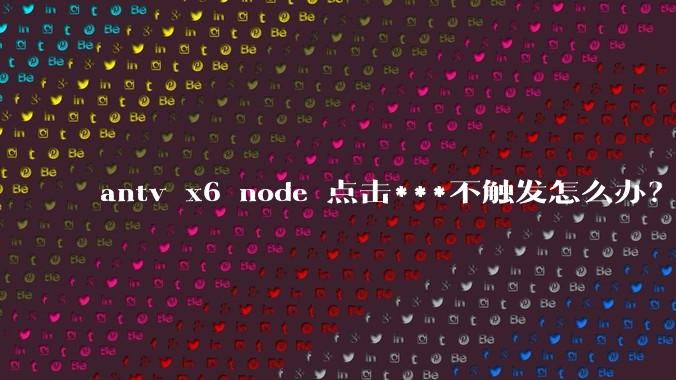 antv x6 node 点击***不触发怎么办？